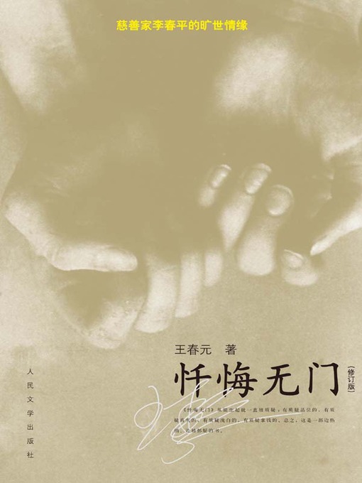 Title details for 忏悔无门 (Nowhere to Confess) by 王春元 (Wang Chunyuan) - Available